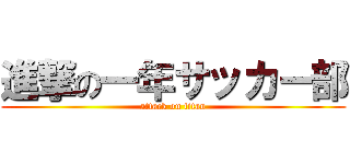 進撃の一年サッカー部 (attack on titan)