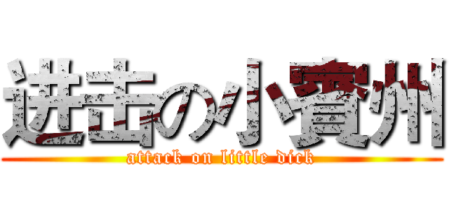 进击の小賓州 (attack on little dick)