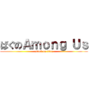 ばぐのＡｍｏｎｇ Ｕｓ (attack on titan)