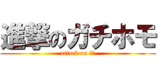 進撃のガチホモ (attack on ◯◯)