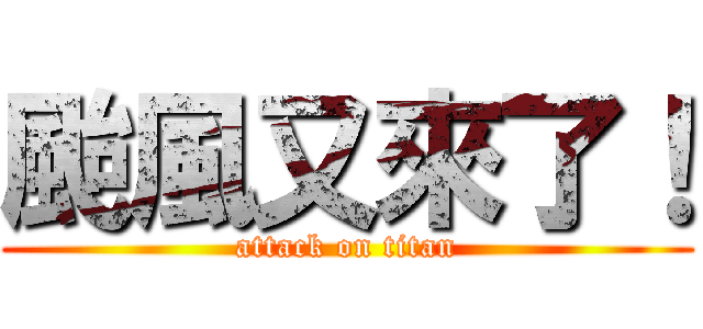 颱風又來了！ (attack on titan)