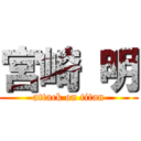 宮崎 明 (attack on titan)