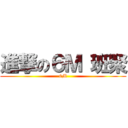 進撃の６Ｍ 班聚 (6M)