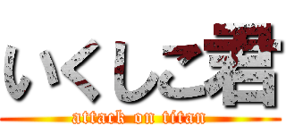 いくしこ君 (attack on titan)