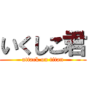 いくしこ君 (attack on titan)