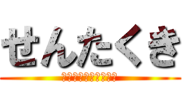 せんたくき (はいってはいけません)