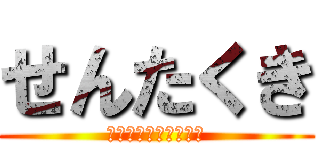 せんたくき (はいってはいけません)