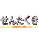 せんたくき (はいってはいけません)