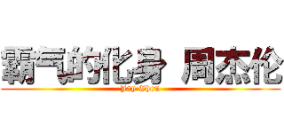 霸气的化身 周杰伦 (Jay Chou)