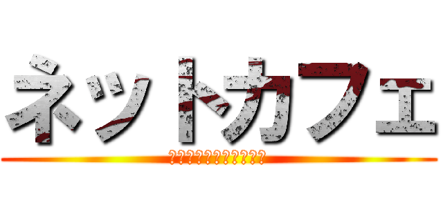 ネットカフェ (コミック・雑誌読み放題)