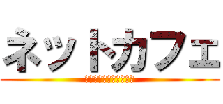 ネットカフェ (コミック・雑誌読み放題)