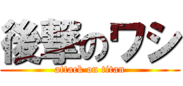 後撃のワシ (attack on titan)