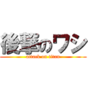 後撃のワシ (attack on titan)