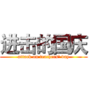 进击的国庆 (attack on teachers' day)