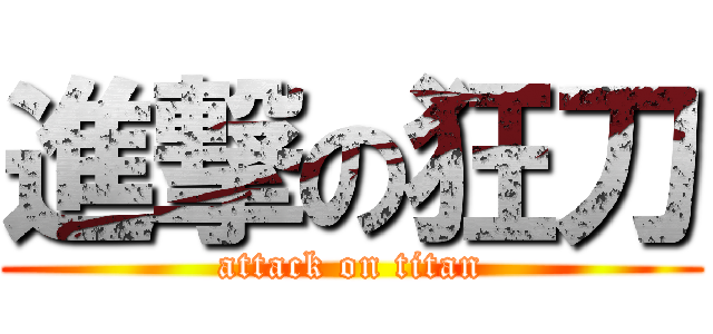 進撃の狂刀 (attack on titan)