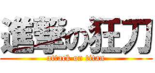 進撃の狂刀 (attack on titan)