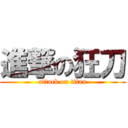 進撃の狂刀 (attack on titan)