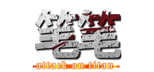 笔笔 (attack on titan)