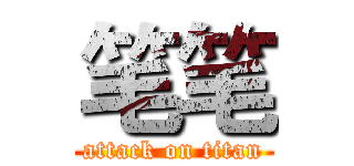 笔笔 (attack on titan)