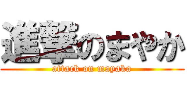 進撃のまやか (attack on mayaka)