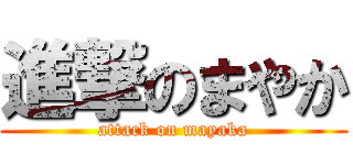 進撃のまやか (attack on mayaka)