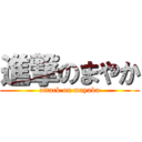 進撃のまやか (attack on mayaka)