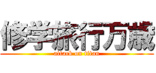 修学旅行万歳 (attack on titan)