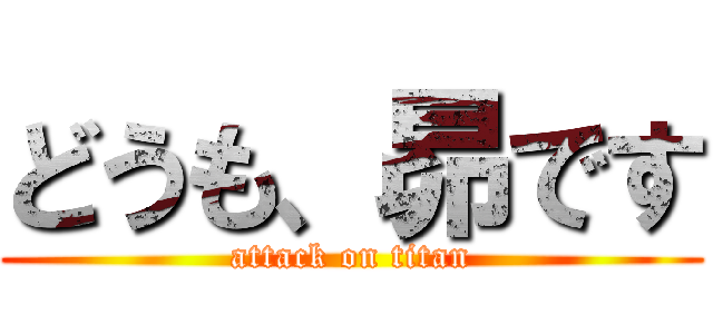どうも、昴です (attack on titan)