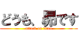 どうも、昴です (attack on titan)