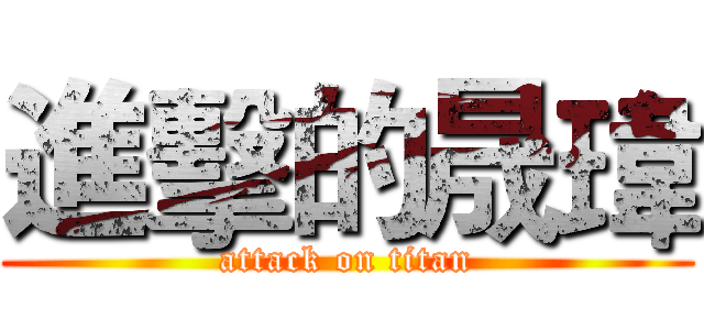 進擊的晟瑋 (attack on titan)