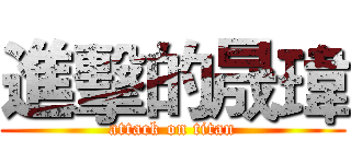 進擊的晟瑋 (attack on titan)