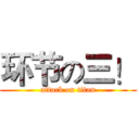 环节の三！ (attack on titan)