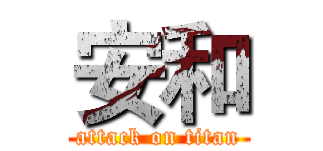 安和 (attack on titan)