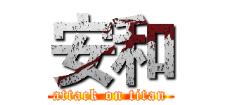 安和 (attack on titan)