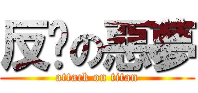 反擊の惡夢 (attack on titan)