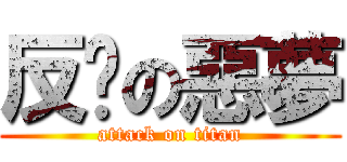 反擊の惡夢 (attack on titan)