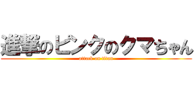 進撃のピンクのクマちゃん (attack on titan)