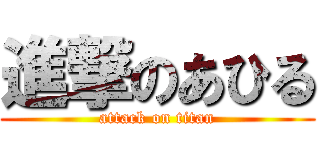 進撃のあひる (attack on titan)
