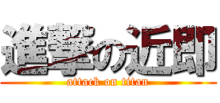 進撃の近即 (attack on titan)