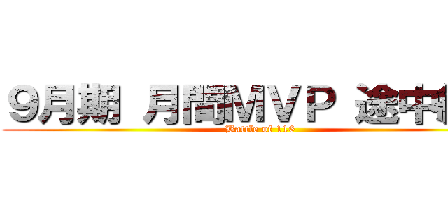 ９月期 月間ＭＶＰ 途中経過 (Battle of 116)