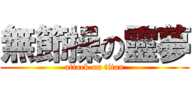 無節操の靈夢 (attack on titan)