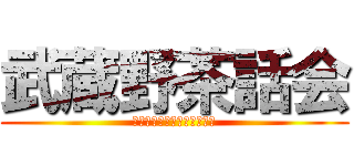 武蔵野茶話会 (うつ病と双極性障害の雑談会)