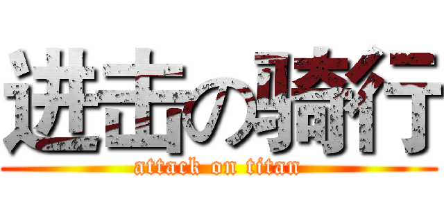 进击の骑行 (attack on titan)