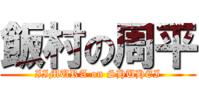 飯村の周平 (IIMURA on SHUHEI)