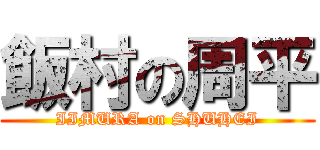 飯村の周平 (IIMURA on SHUHEI)