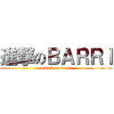 進撃のＢＡＲＲＩ (attack on barri)