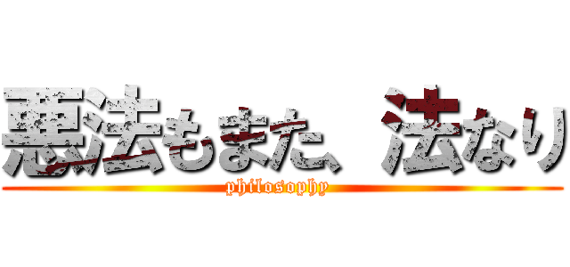 悪法もまた、法なり (philosophy )