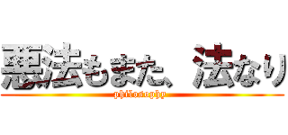 悪法もまた、法なり (philosophy )