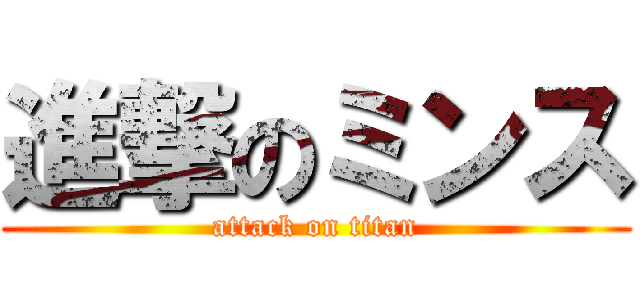 進撃のミンス (attack on titan)