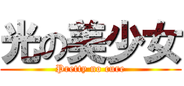 光の美少女 (Pretty no cure)